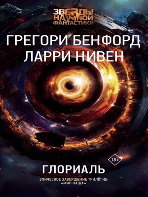 cover image of Глориаль